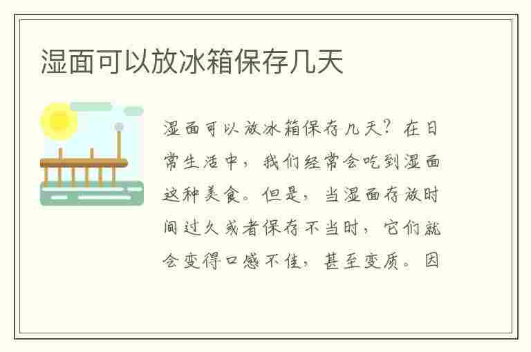 湿面可以放冰箱保存几天(湿面可以放冰箱保存几天会发霉吗)